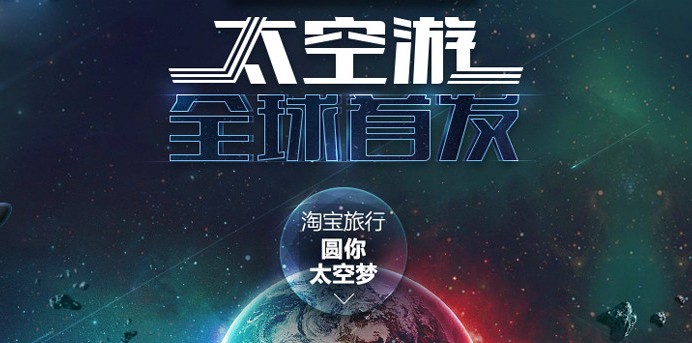Taobao selling cheap tickets to... outer space!